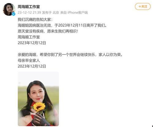 网友爆料周海媚离世视频,周海媚离世，演艺界再失一位璀璨明星